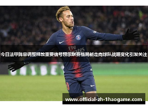 今日法甲阵容调整释放重要信号预示联赛格局新走向球队战略变化引发关注