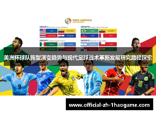 美洲杯球队阵型演变趋势与现代足球战术革新发展研究路径探索