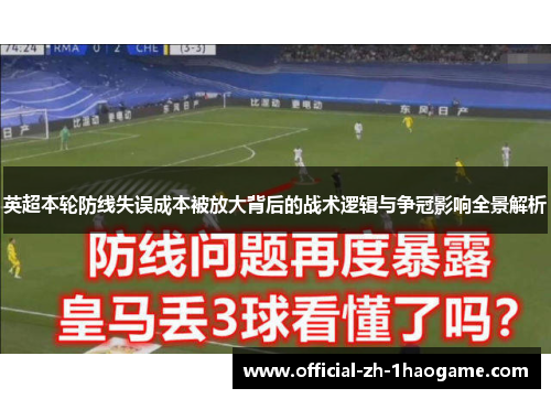 英超本轮防线失误成本被放大背后的战术逻辑与争冠影响全景解析