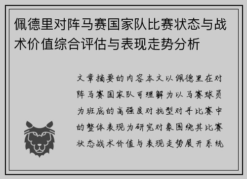 佩德里对阵马赛国家队比赛状态与战术价值综合评估与表现走势分析