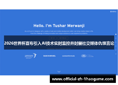 2026世界杯宣布引入AI技术实时监控并封禁社交媒体仇恨言论