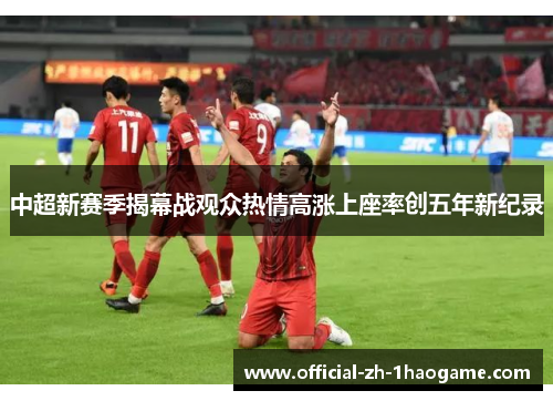 中超新赛季揭幕战观众热情高涨上座率创五年新纪录