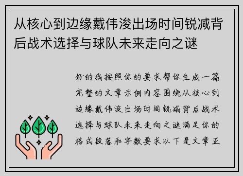 从核心到边缘戴伟浚出场时间锐减背后战术选择与球队未来走向之谜