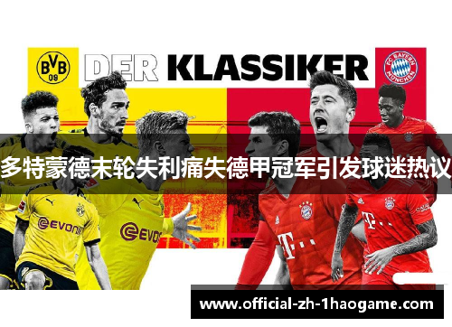 多特蒙德末轮失利痛失德甲冠军引发球迷热议 多特蒙德末轮失利痛失德甲冠军引发球迷热议