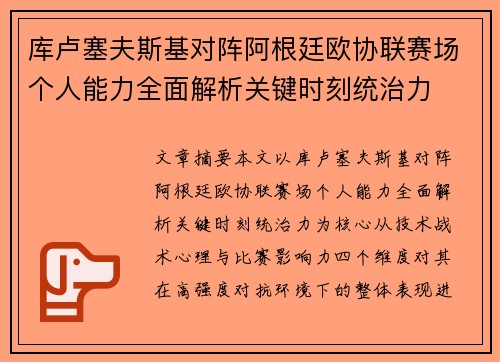 库卢塞夫斯基对阵阿根廷欧协联赛场个人能力全面解析关键时刻统治力 库卢塞夫斯基对阵阿根廷欧协联赛场个人能力全面解析关键时刻统治力