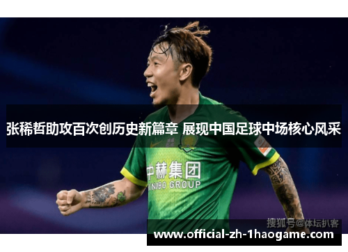张稀哲助攻百次创历史新篇章 展现中国足球中场核心风采 张稀哲助攻百次创历史新篇章 展现中国足球中场核心风采
