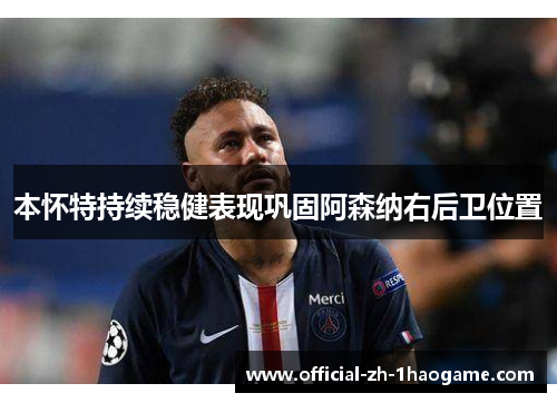 本怀特持续稳健表现巩固阿森纳右后卫位置