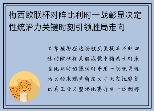 梅西欧联杯对阵比利时一战彰显决定性统治力关键时刻引领胜局走向 梅西欧联杯对阵比利时一战彰显决定性统治力关键时刻引领胜局走向
