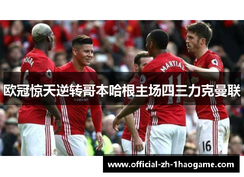 欧冠惊天逆转哥本哈根主场四三力克曼联 欧冠惊天逆转哥本哈根主场四三力克曼联