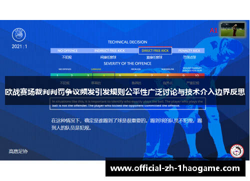 欧战赛场裁判判罚争议频发引发规则公平性广泛讨论与技术介入边界反思 欧战赛场裁判判罚争议频发引发规则公平性广泛讨论与技术介入边界反思