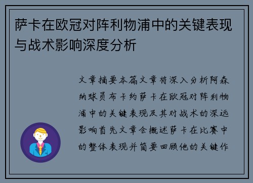 萨卡在欧冠对阵利物浦中的关键表现与战术影响深度分析