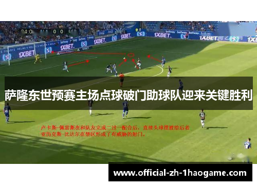 萨隆东世预赛主场点球破门助球队迎来关键胜利