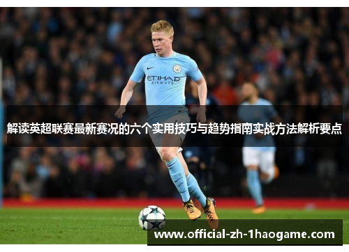 解读英超联赛最新赛况的六个实用技巧与趋势指南实战方法解析要点