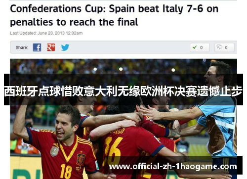 西班牙点球惜败意大利无缘欧洲杯决赛遗憾止步 西班牙点球惜败意大利无缘欧洲杯决赛遗憾止步
