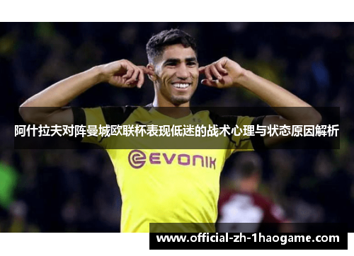 阿什拉夫对阵曼城欧联杯表现低迷的战术心理与状态原因解析
