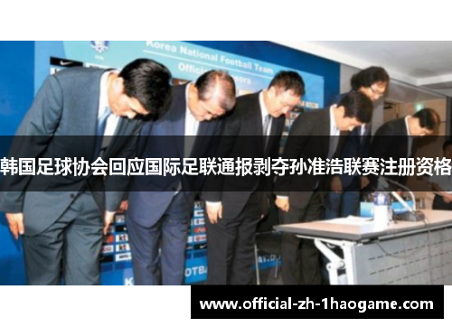 韩国足球协会回应国际足联通报剥夺孙准浩联赛注册资格