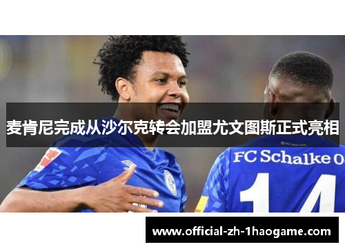 麦肯尼完成从沙尔克转会加盟尤文图斯正式亮相