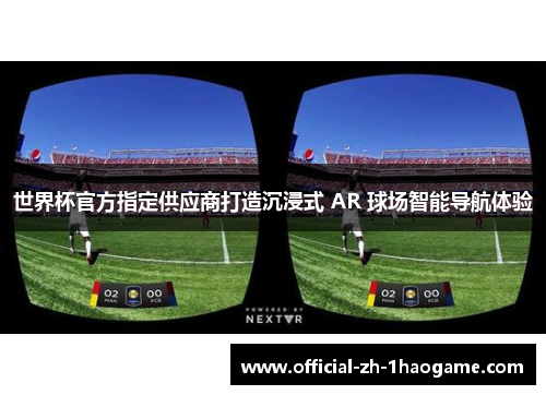 世界杯官方指定供应商打造沉浸式 AR 球场智能导航体验