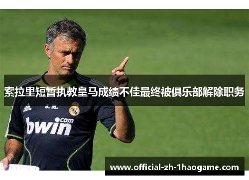 索拉里短暂执教皇马成绩不佳最终被俱乐部解除职务