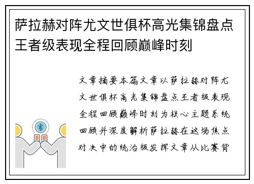 萨拉赫对阵尤文世俱杯高光集锦盘点王者级表现全程回顾巅峰时刻