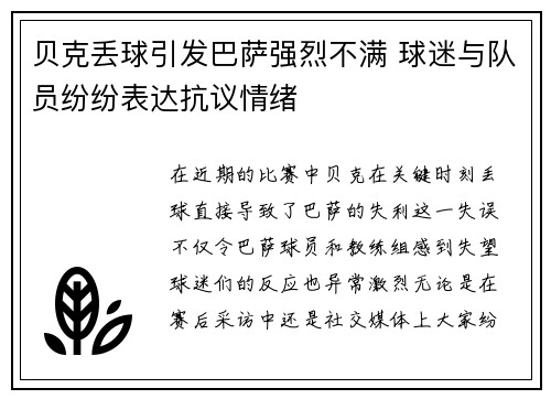 贝克丢球引发巴萨强烈不满 球迷与队员纷纷表达抗议情绪