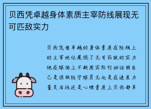 贝西凭卓越身体素质主宰防线展现无可匹敌实力