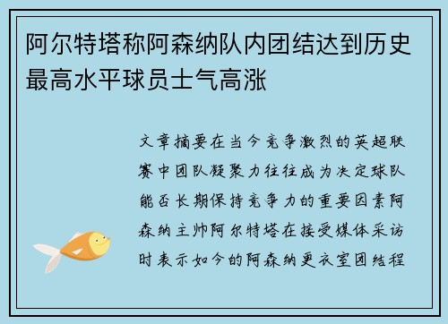 阿尔特塔称阿森纳队内团结达到历史最高水平球员士气高涨
