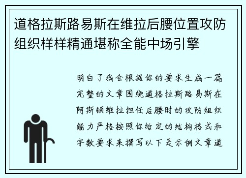 道格拉斯路易斯在维拉后腰位置攻防组织样样精通堪称全能中场引擎