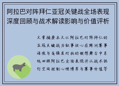 阿拉巴对阵拜仁亚冠关键战全场表现深度回顾与战术解读影响与价值评析