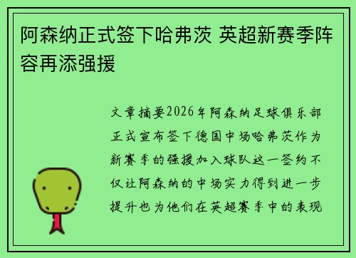 阿森纳正式签下哈弗茨 英超新赛季阵容再添强援