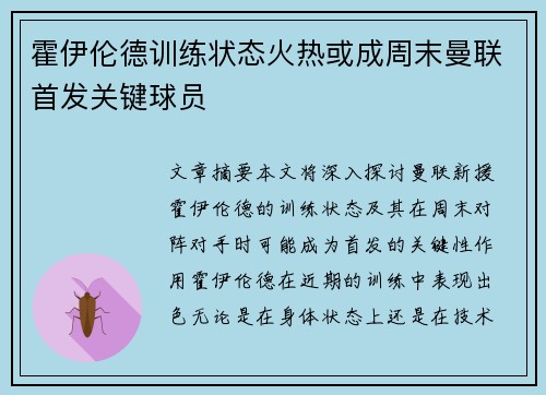 霍伊伦德训练状态火热或成周末曼联首发关键球员