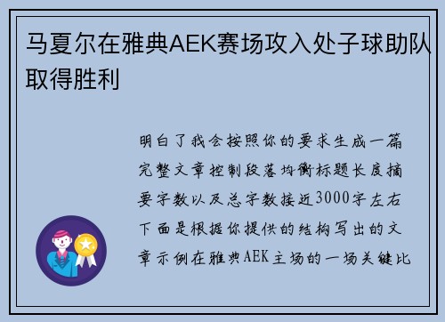 马夏尔在雅典AEK赛场攻入处子球助队取得胜利