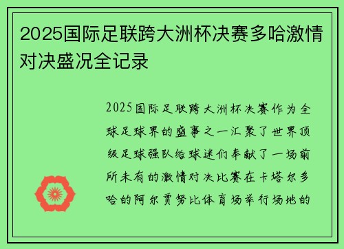 2025国际足联跨大洲杯决赛多哈激情对决盛况全记录 2025国际足联跨大洲杯决赛多哈激情对决盛况全记录