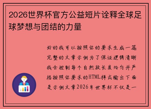 2026世界杯官方公益短片诠释全球足球梦想与团结的力量 2026世界杯官方公益短片诠释全球足球梦想与团结的力量