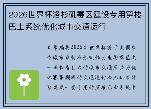 2026世界杯洛杉矶赛区建设专用穿梭巴士系统优化城市交通运行