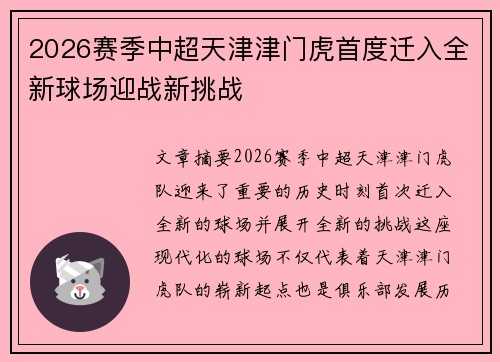 2026赛季中超天津津门虎首度迁入全新球场迎战新挑战