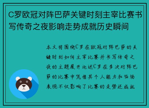 C罗欧冠对阵巴萨关键时刻主宰比赛书写传奇之夜影响走势成就历史瞬间 C罗欧冠对阵巴萨关键时刻主宰比赛书写传奇之夜影响走势成就历史瞬间