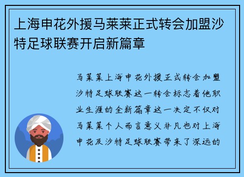 上海申花外援马莱莱正式转会加盟沙特足球联赛开启新篇章