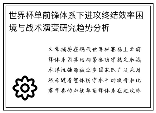 世界杯单前锋体系下进攻终结效率困境与战术演变研究趋势分析