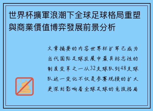 世界杯擴軍浪潮下全球足球格局重塑與商業價值博弈發展前景分析