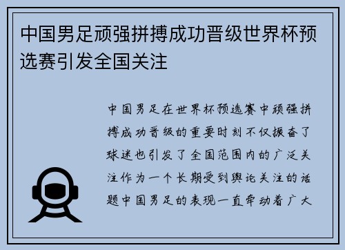 中国男足顽强拼搏成功晋级世界杯预选赛引发全国关注