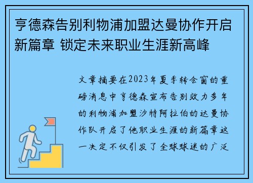 亨德森告别利物浦加盟达曼协作开启新篇章 锁定未来职业生涯新高峰