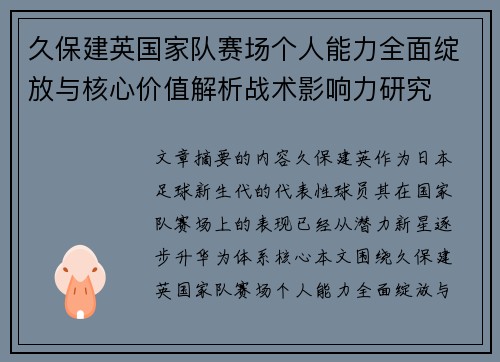 久保建英国家队赛场个人能力全面绽放与核心价值解析战术影响力研究