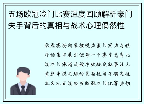 五场欧冠冷门比赛深度回顾解析豪门失手背后的真相与战术心理偶然性