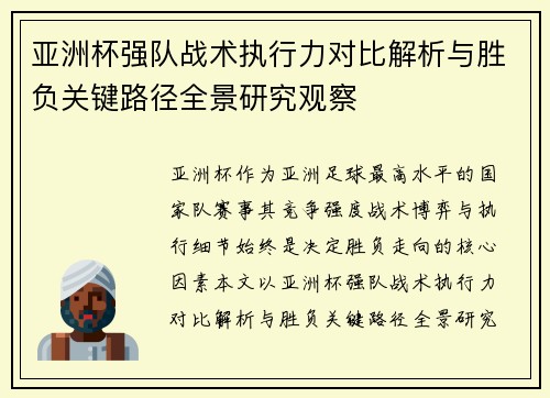 亚洲杯强队战术执行力对比解析与胜负关键路径全景研究观察