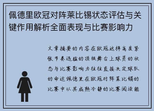 佩德里欧冠对阵莱比锡状态评估与关键作用解析全面表现与比赛影响力 佩德里欧冠对阵莱比锡状态评估与关键作用解析全面表现与比赛影响力