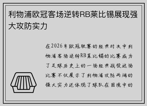 利物浦欧冠客场逆转RB莱比锡展现强大攻防实力 利物浦欧冠客场逆转RB莱比锡展现强大攻防实力