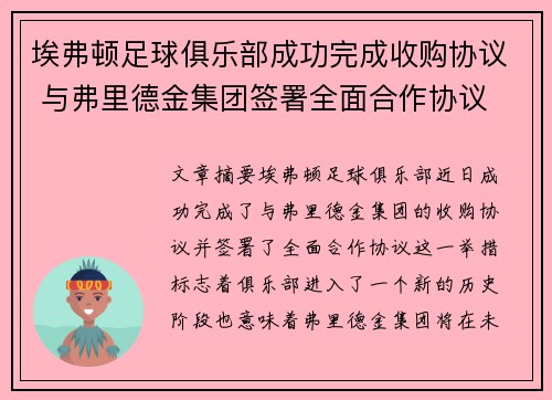 埃弗顿足球俱乐部成功完成收购协议 与弗里德金集团签署全面合作协议 埃弗顿足球俱乐部成功完成收购协议 与弗里德金集团签署全面合作协议