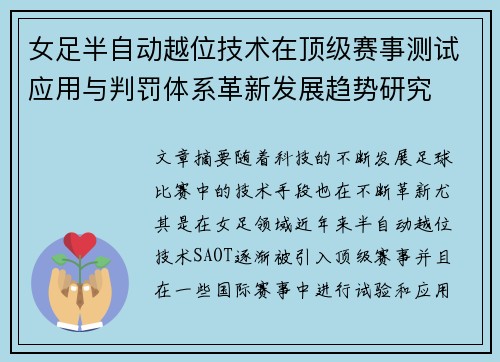 女足半自动越位技术在顶级赛事测试应用与判罚体系革新发展趋势研究 女足半自动越位技术在顶级赛事测试应用与判罚体系革新发展趋势研究