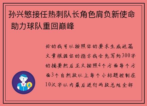 孙兴慜接任热刺队长角色肩负新使命 助力球队重回巅峰 孙兴慜接任热刺队长角色肩负新使命 助力球队重回巅峰